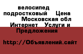 велосипед stels подростковый. › Цена ­ 5 000 - Московская обл. Интернет » Услуги и Предложения   